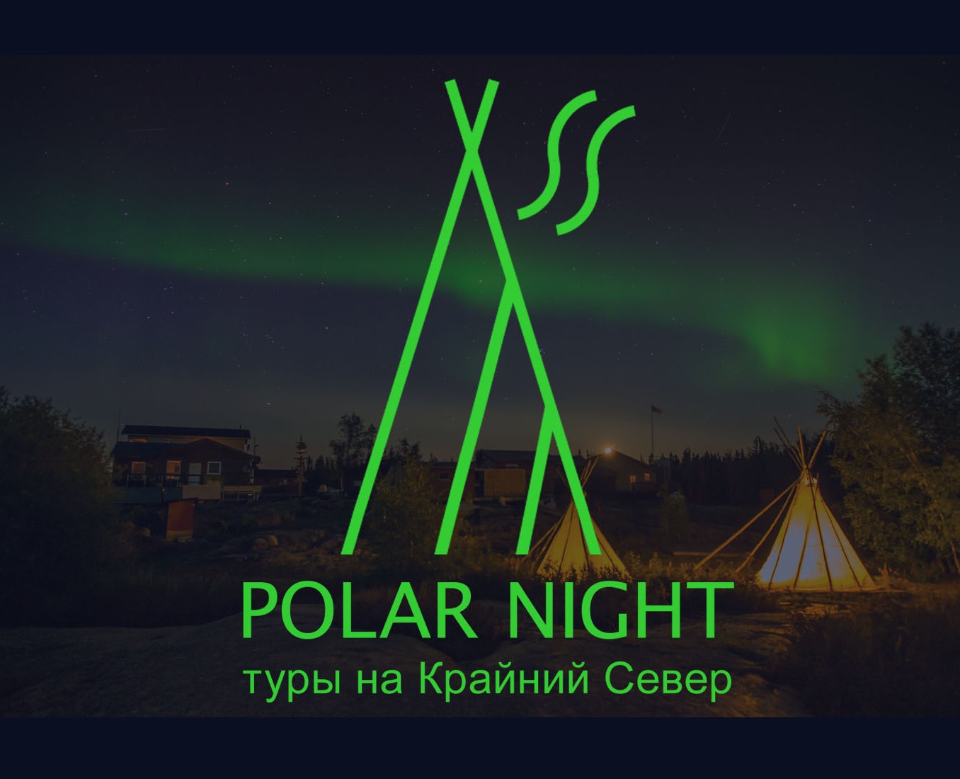 Polar night - туры по крайнему северу на Dprofile