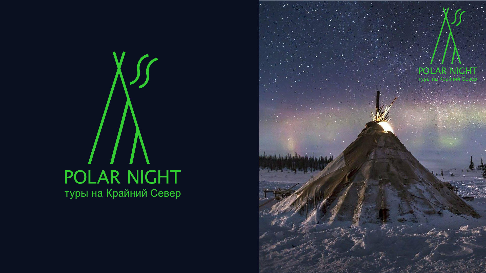 Polar night - туры по крайнему северу — Изображение №1 — Графика на Dprofile