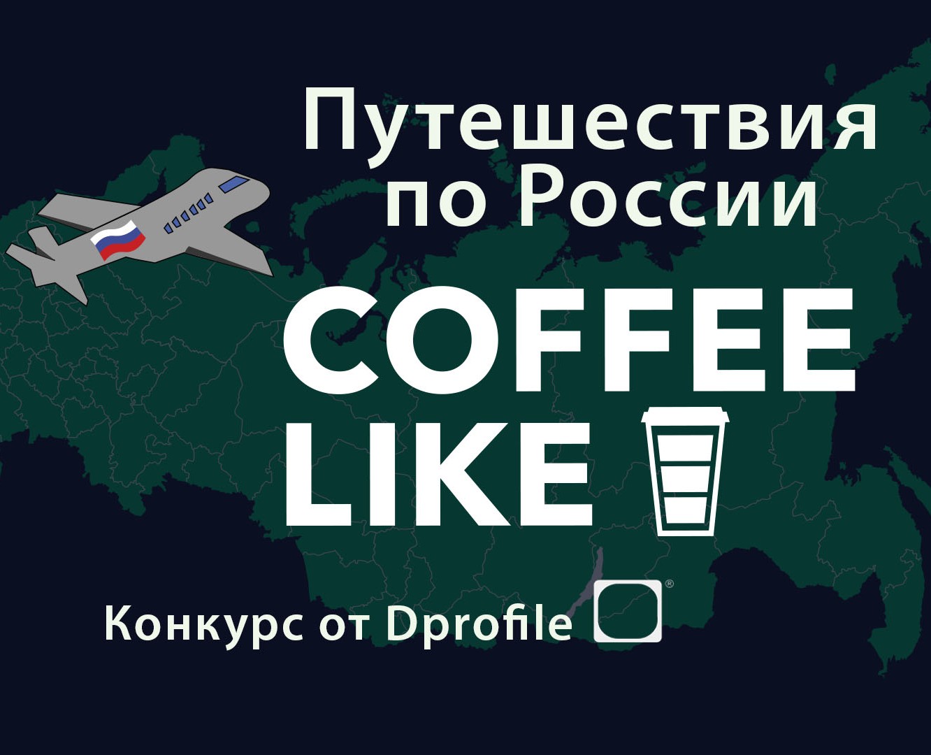 Путешествия по России от COFFE LIKE и  Dprofile на Dprofile