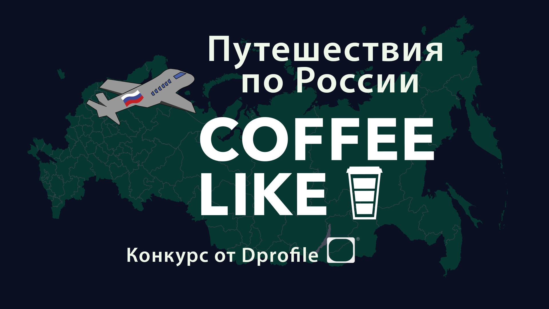 Путешествия по России от COFFE LIKE и  Dprofile — Изображение №1 — Иллюстрация, Графика на Dprofile