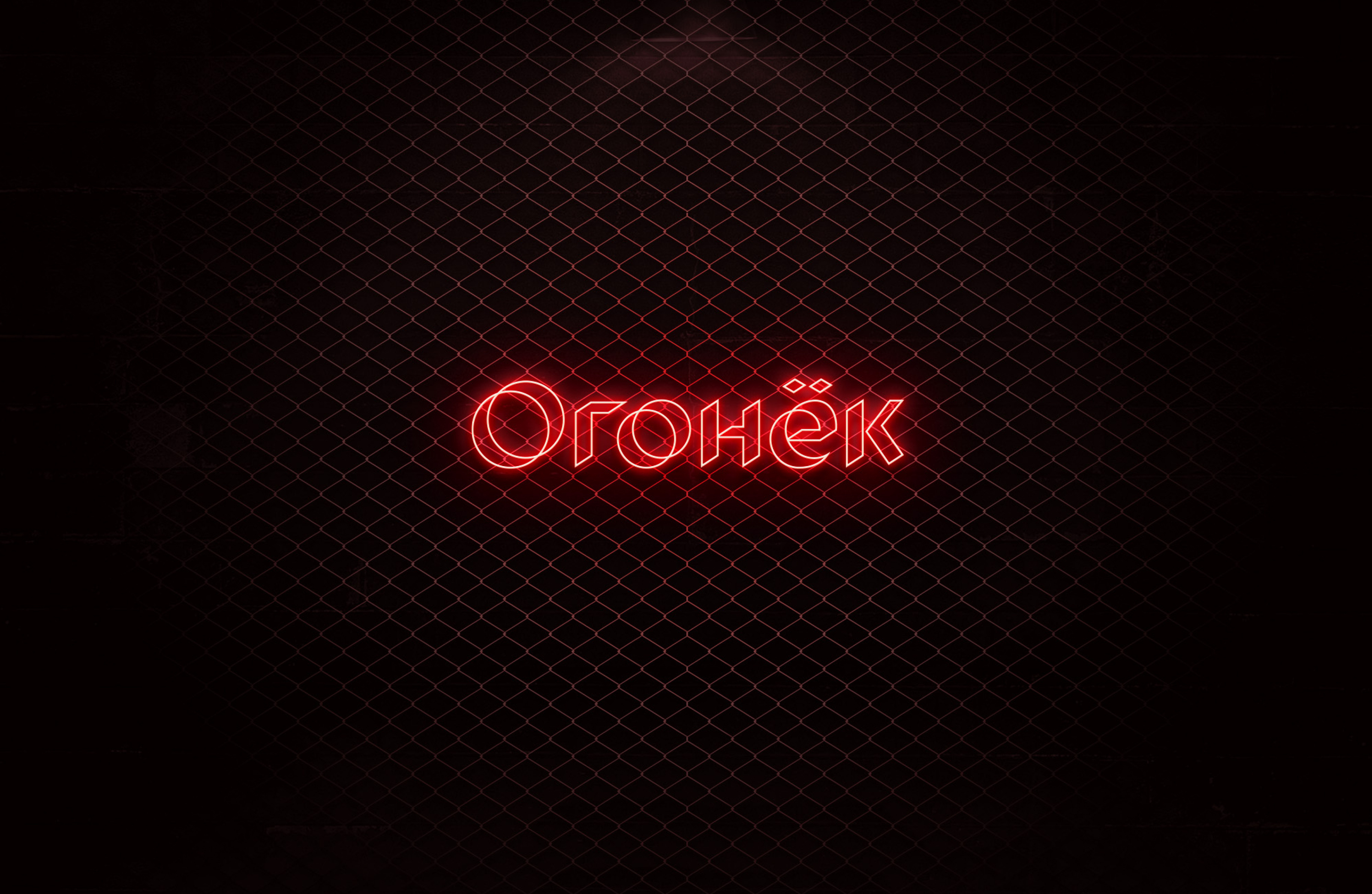 Айдентика — Бар Огонёк — Изображение №19 — Брендинг на Dprofile