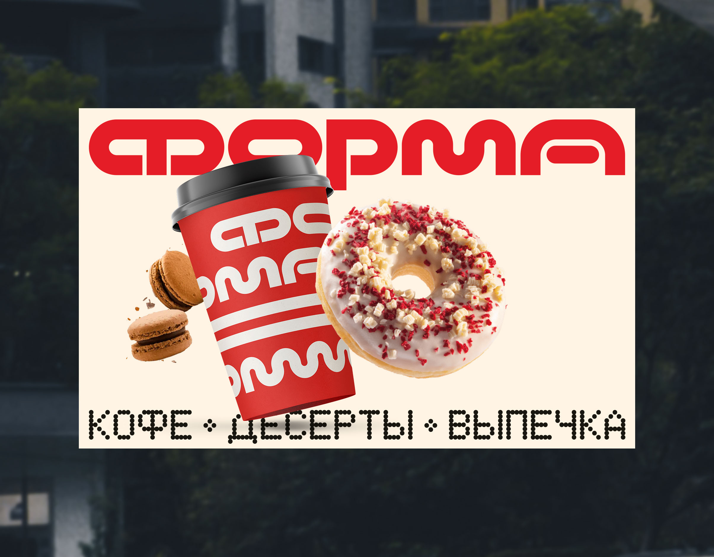 Форма — айдентика кофейни — Изображение №5 — Брендинг на Dprofile