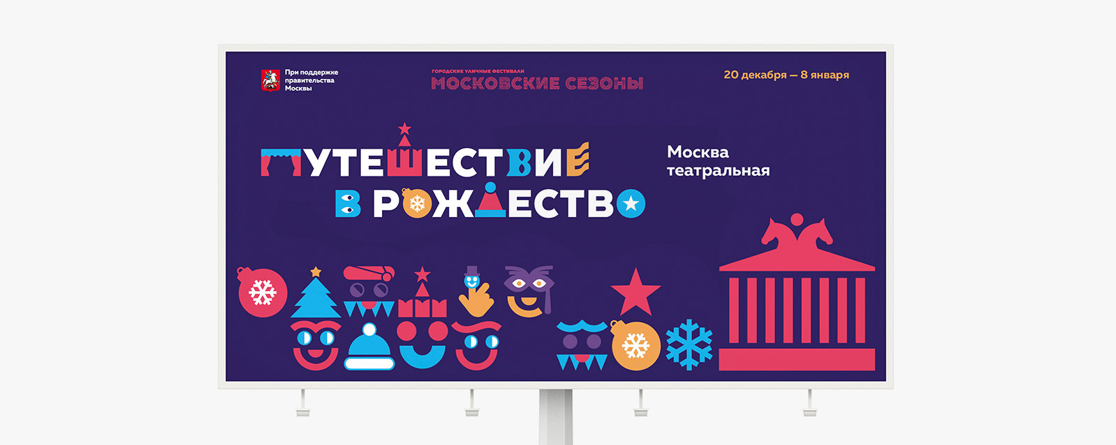 Айдентика фестиваля «Путешествие в Рождество» — Изображение №8 — Брендинг на Dprofile