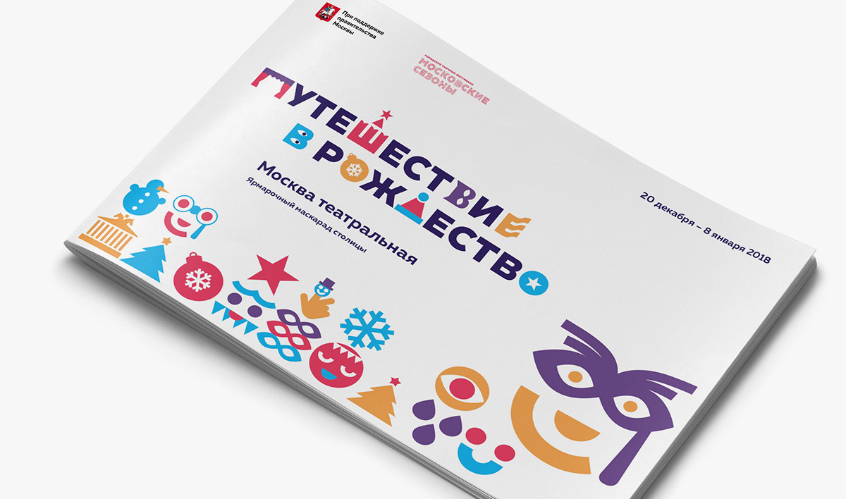 Айдентика фестиваля «Путешествие в Рождество» — Изображение №5 — Брендинг на Dprofile