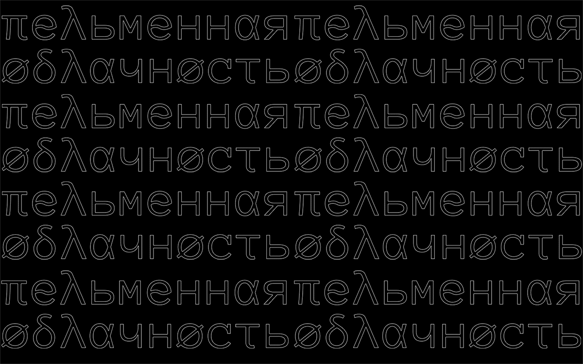 Пельменная Облачность — Изображение №2 — Брендинг на Dprofile