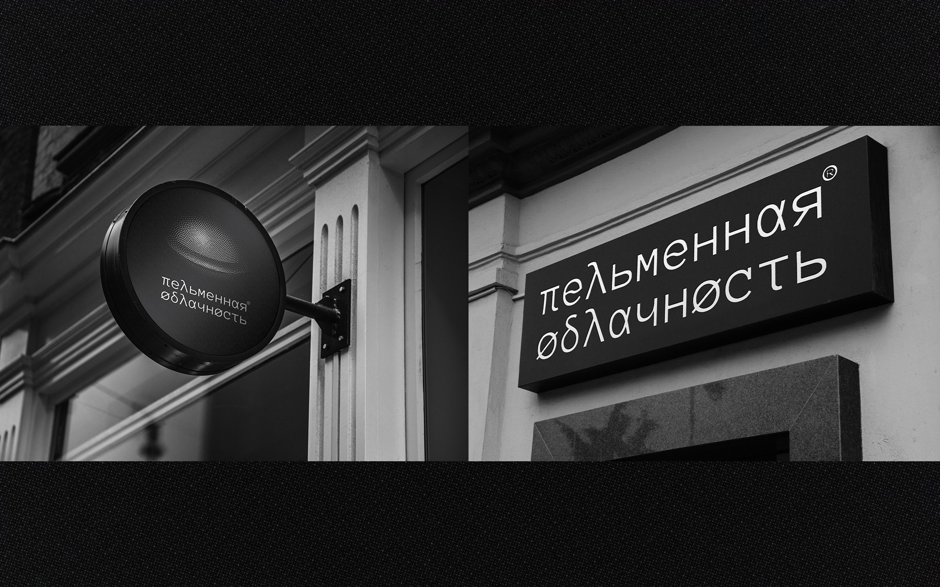 Пельменная Облачность — Изображение №7 — Брендинг на Dprofile
