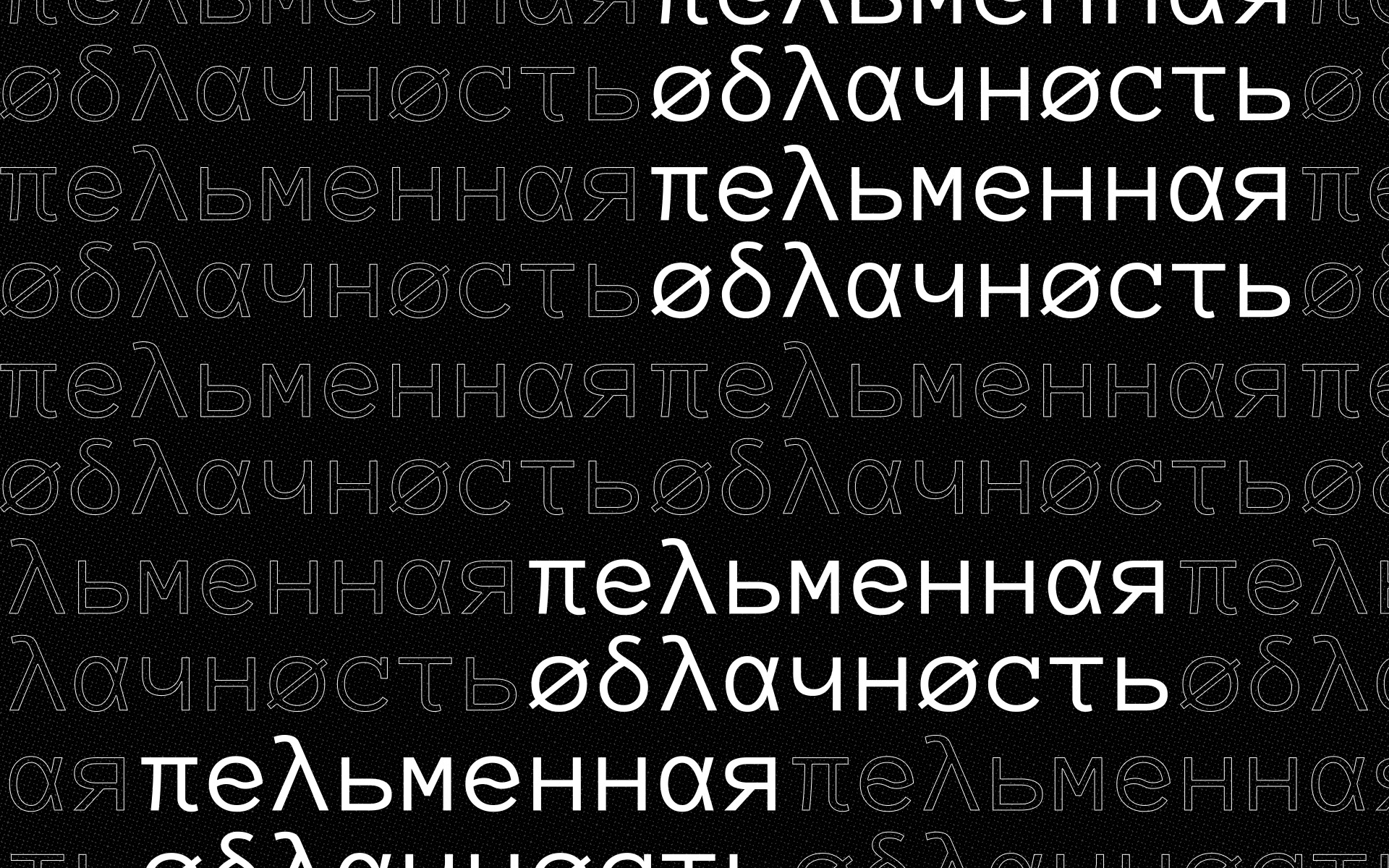 Пельменная Облачность — Изображение №15 — Брендинг на Dprofile