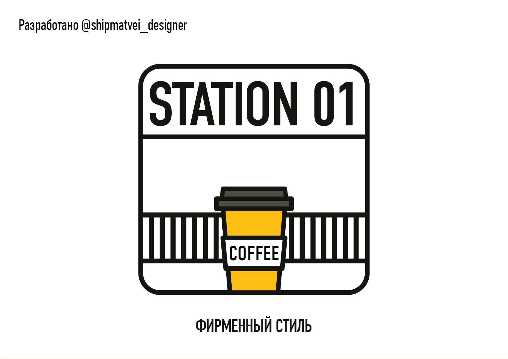 Station 01 (старая версия) — Изображение №1 — Брендинг на Dprofile