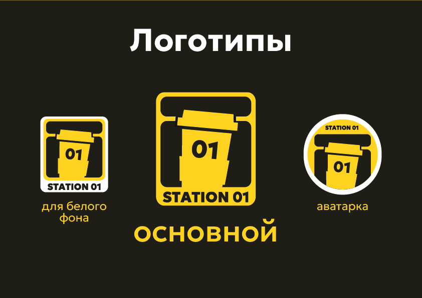 Station 01 — Изображение №2 — Брендинг на Dprofile