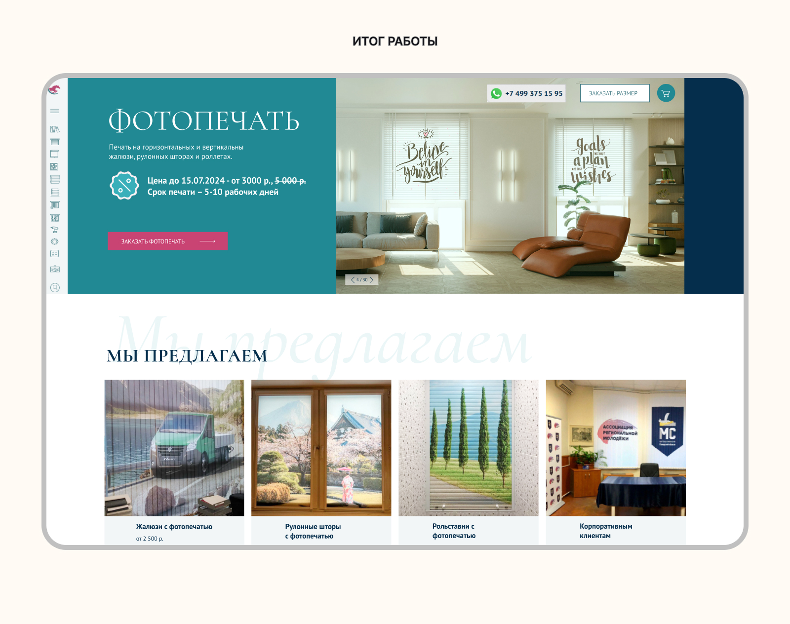 Лендинг на тему "Фотопечать на жалюзи" — Изображение №4 — Интерфейсы на Dprofile