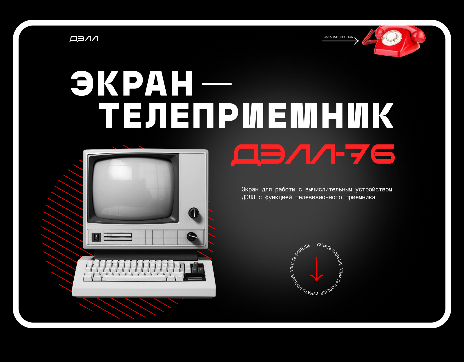 Экран-телеприемник ДЕЛЛ-76 — Изображение №3 — Иллюстрация, Маркетинг на Dprofile