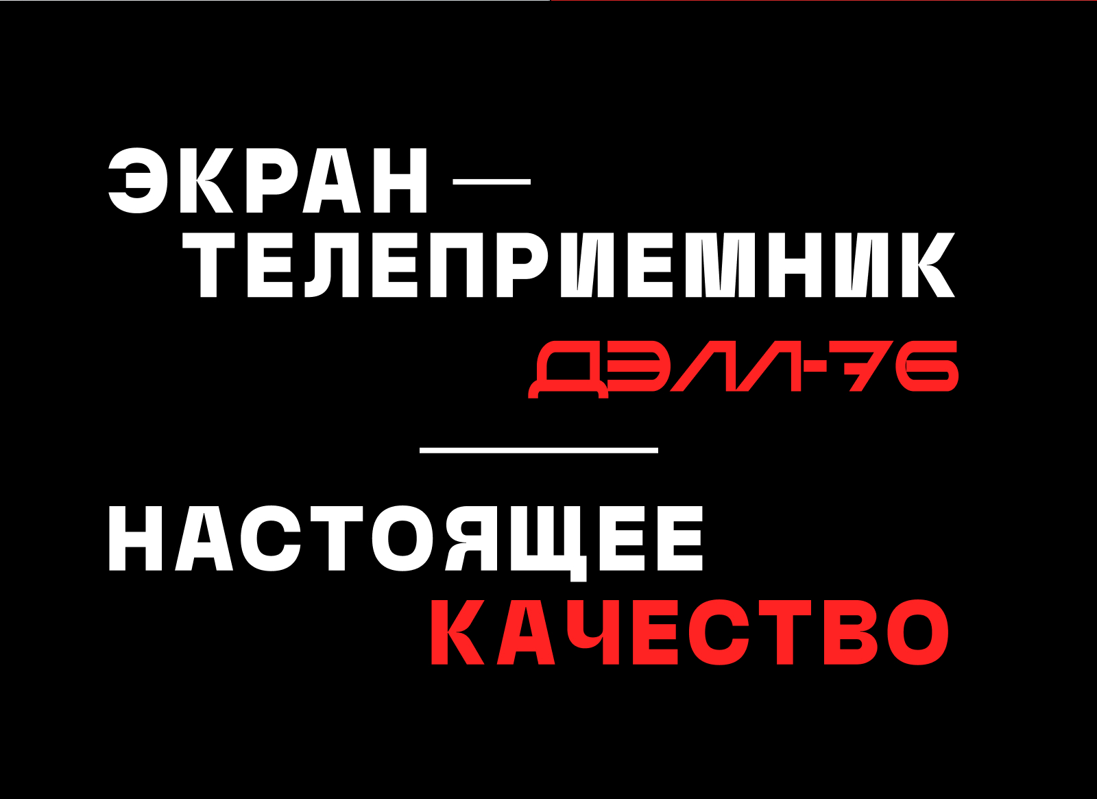 Экран-телеприемник ДЕЛЛ-76 — Изображение №18 — Иллюстрация, Маркетинг на Dprofile