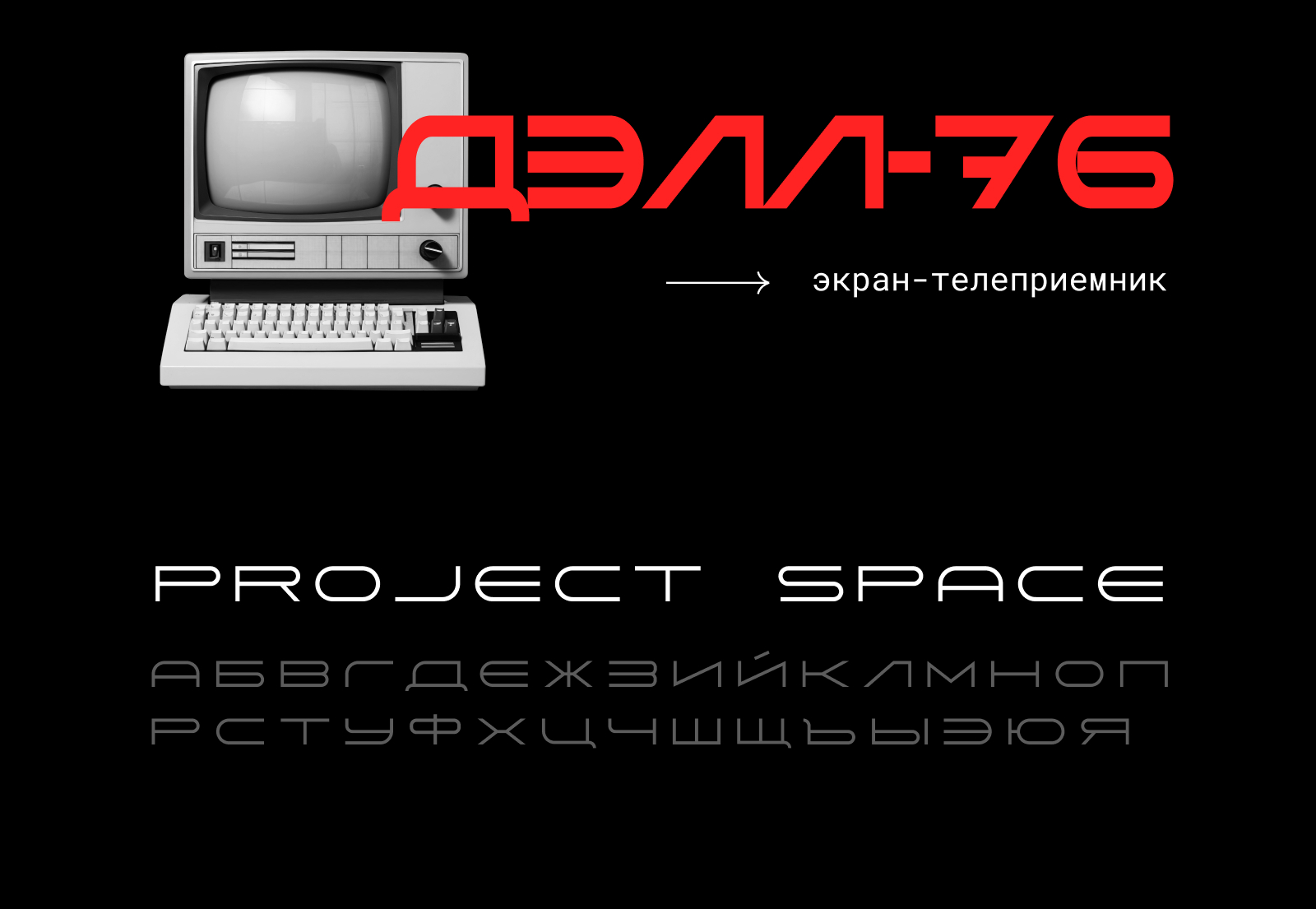 Экран-телеприемник ДЕЛЛ-76 — Изображение №16 — Иллюстрация, Маркетинг на Dprofile