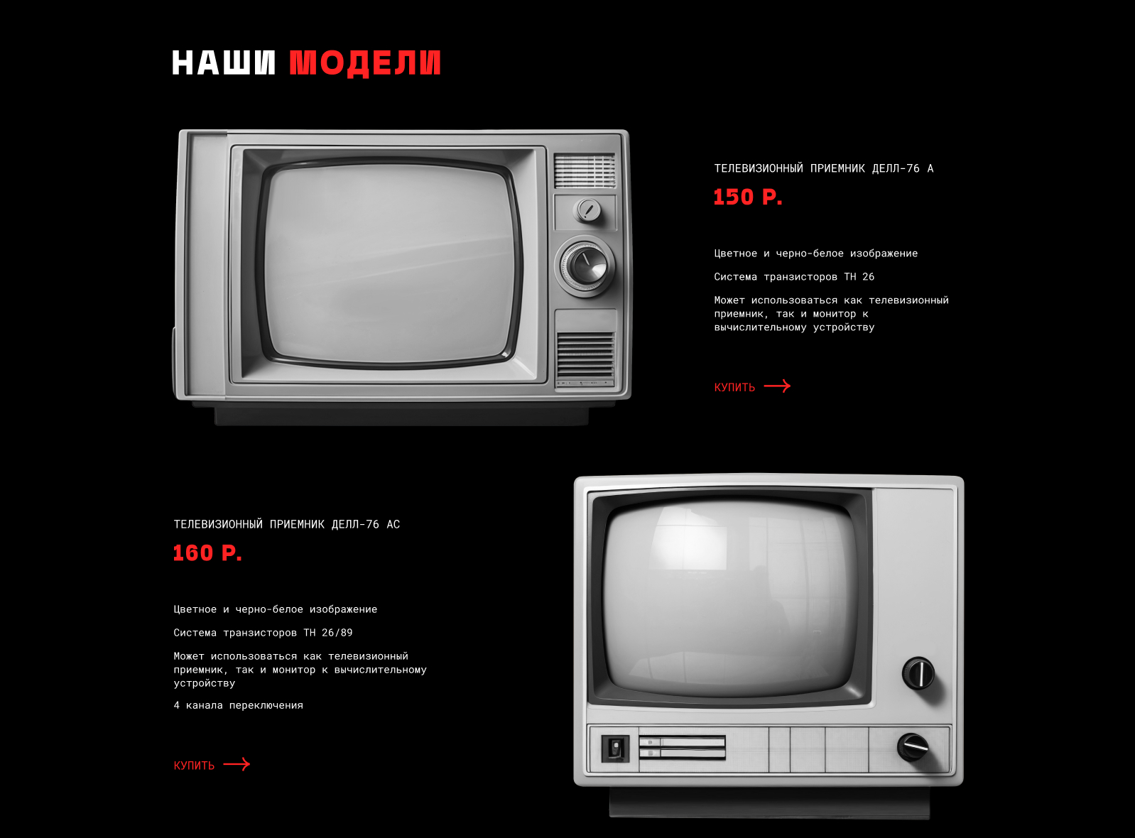 Экран-телеприемник ДЕЛЛ-76 — Изображение №7 — Иллюстрация, Маркетинг на Dprofile
