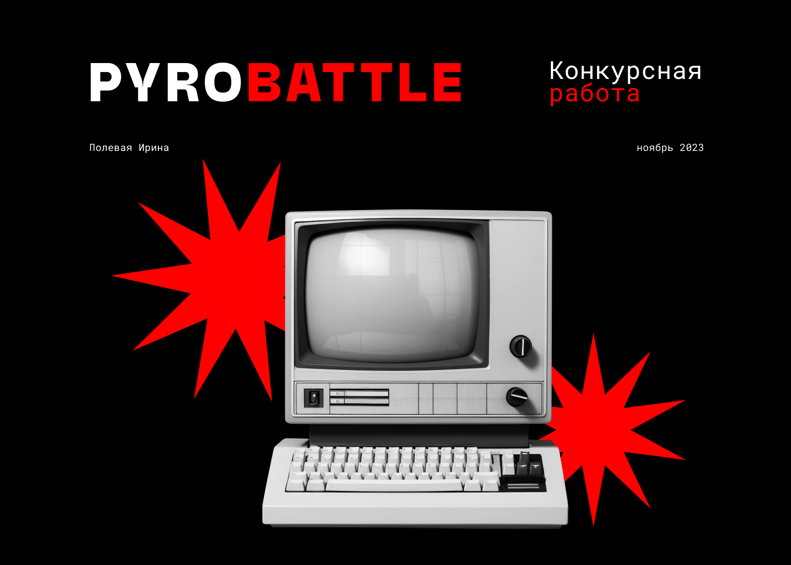 Экран-телеприемник ДЕЛЛ-76 — Изображение №1 — Иллюстрация, Маркетинг на Dprofile