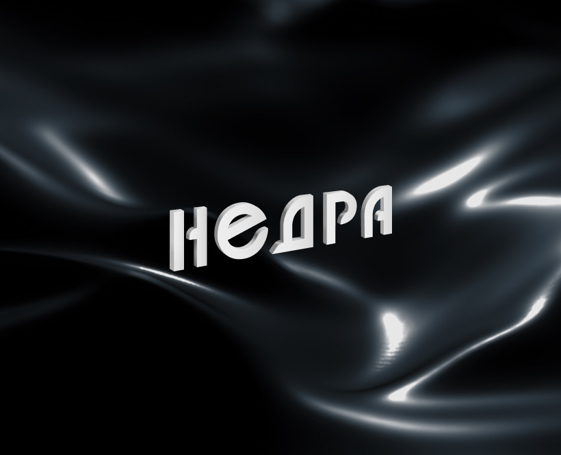 Создание логотипа для компании «Недра» — Брендинг на Dprofile