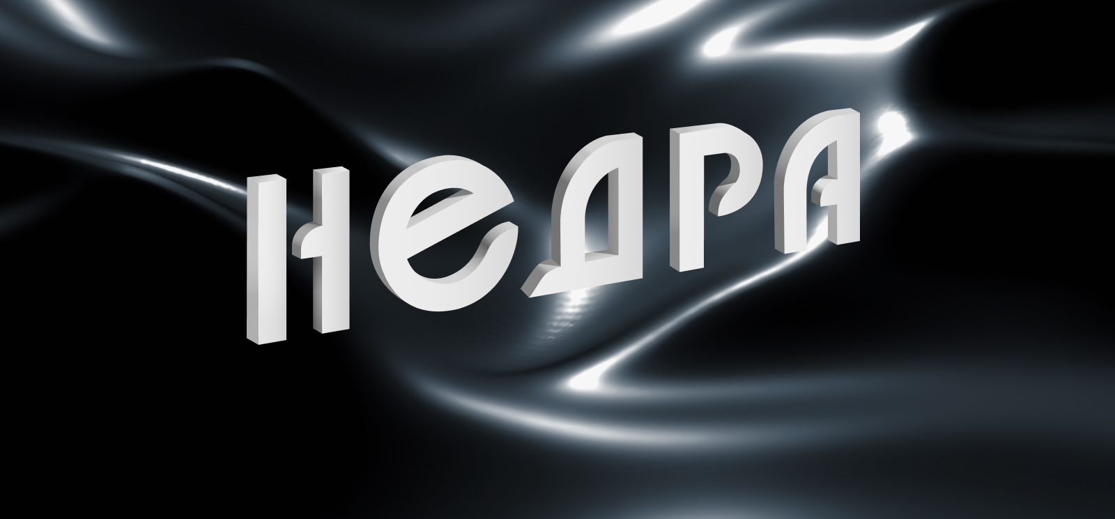 Создание логотипа для компании «Недра» — Изображение №1 — Брендинг на Dprofile