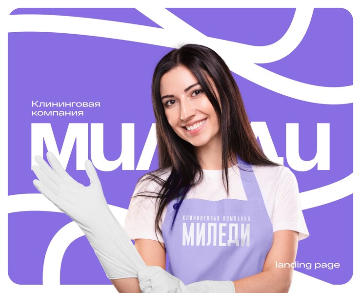 Milady — cleaning company на Dprofile