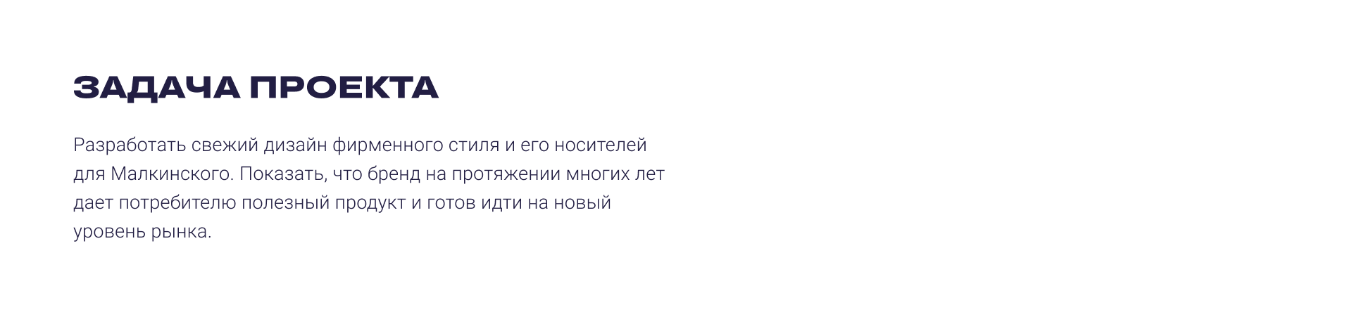 МАЛКИНСКОЕ | Ребрендинг | Упаковка — Изображение №4 — Брендинг, Графика на Dprofile