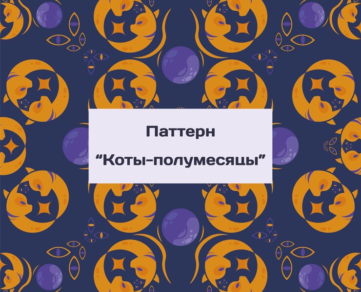 Бесшовный Паттерн "Коты-полумесяцы" — Иллюстрация, Графика на Dprofile