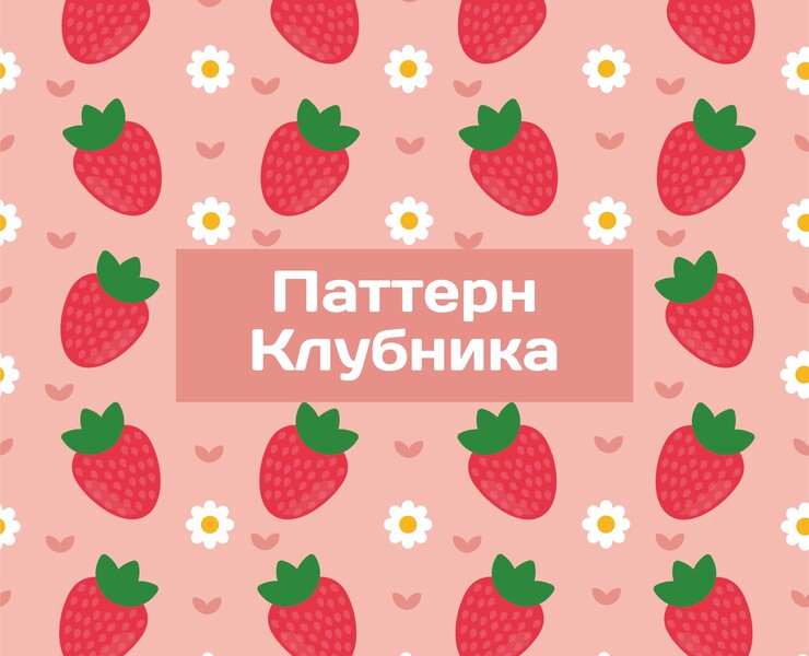 Паттерн Клубника — Иллюстрация, Графика на Dprofile