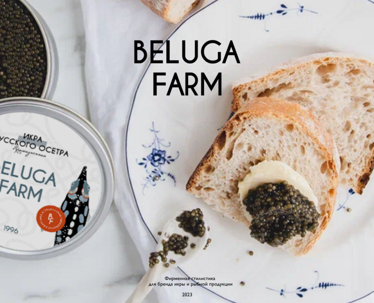 Beluga Farm | Брендинг для производителя черной икры — Брендинг на Dprofile