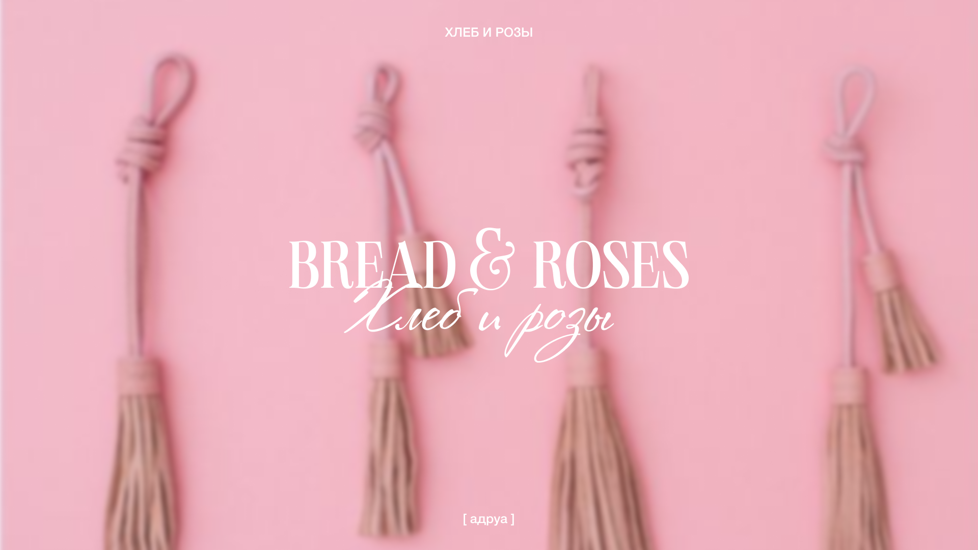 Bread & Roses. Branding for a women bag brand — Изображение №1 — Брендинг на Dprofile