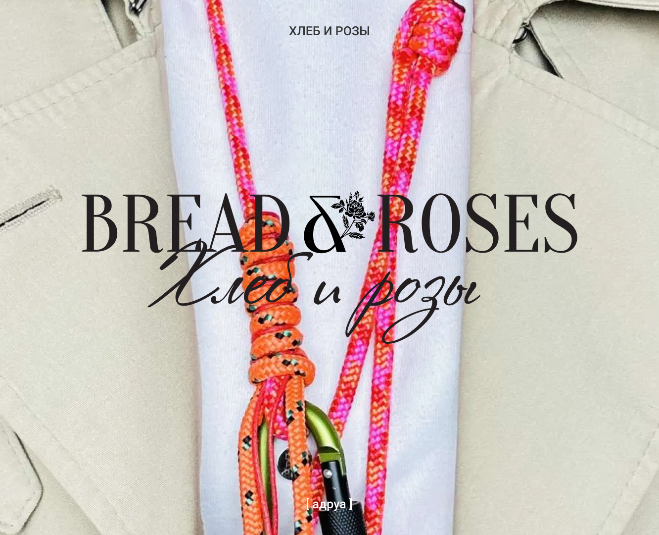 Bread & Roses. Branding for a women bag brand — Брендинг на Dprofile