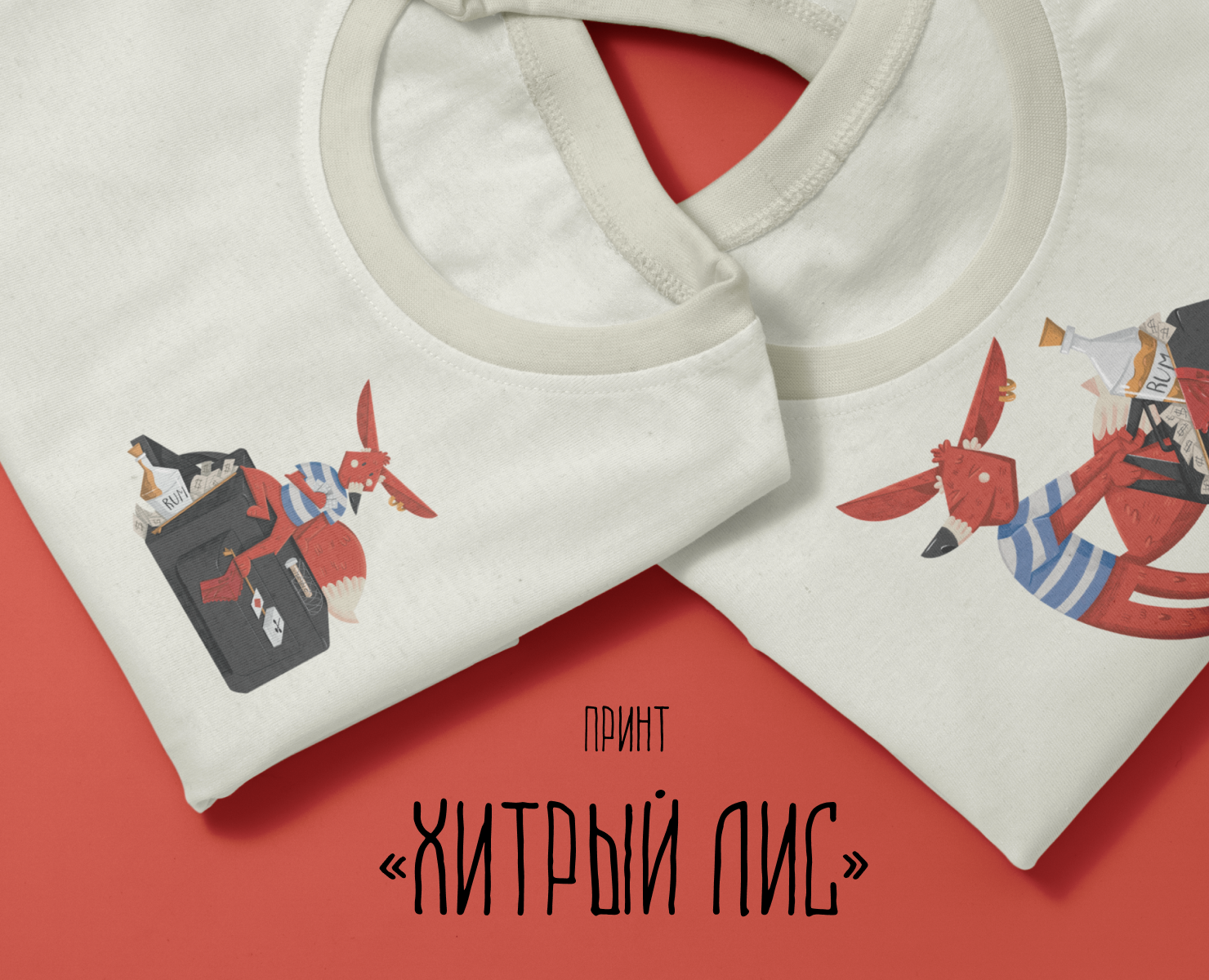 Принт на футболку "Хитрый Лис" — Иллюстрация на Dprofile