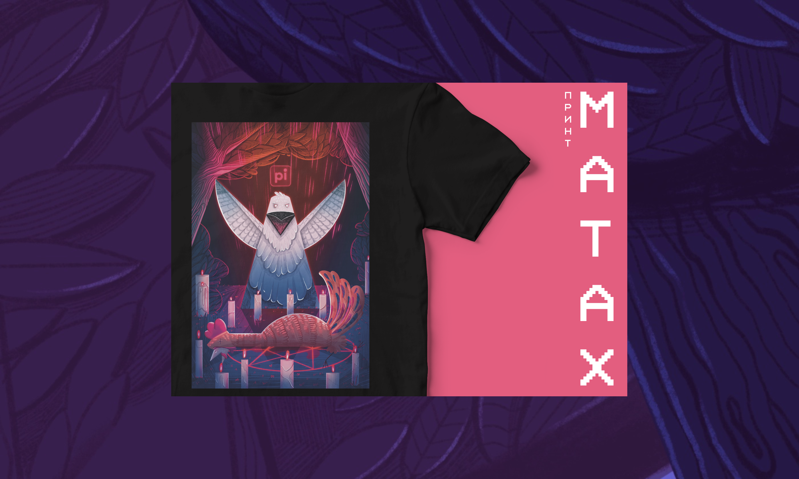 МАТАХ. принт — Изображение №1 — Иллюстрация, Графика на Dprofile