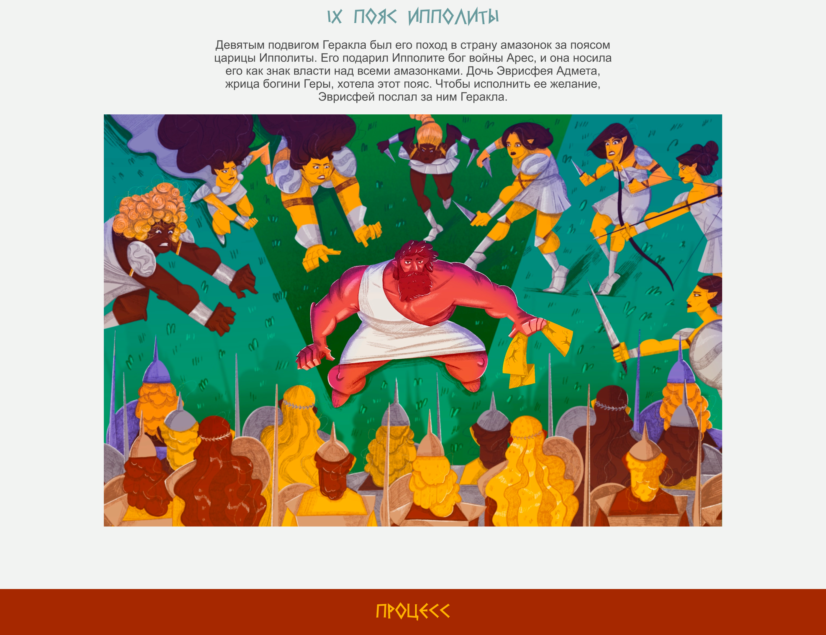 Подвиги Геракла — Изображение №6 — Иллюстрация, Графика на Dprofile