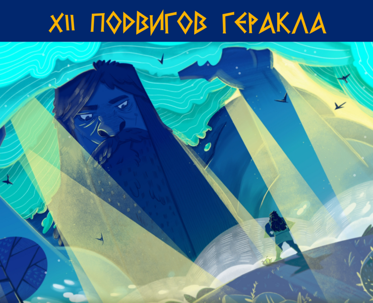 Подвиги Геракла — Иллюстрация, Графика на Dprofile
