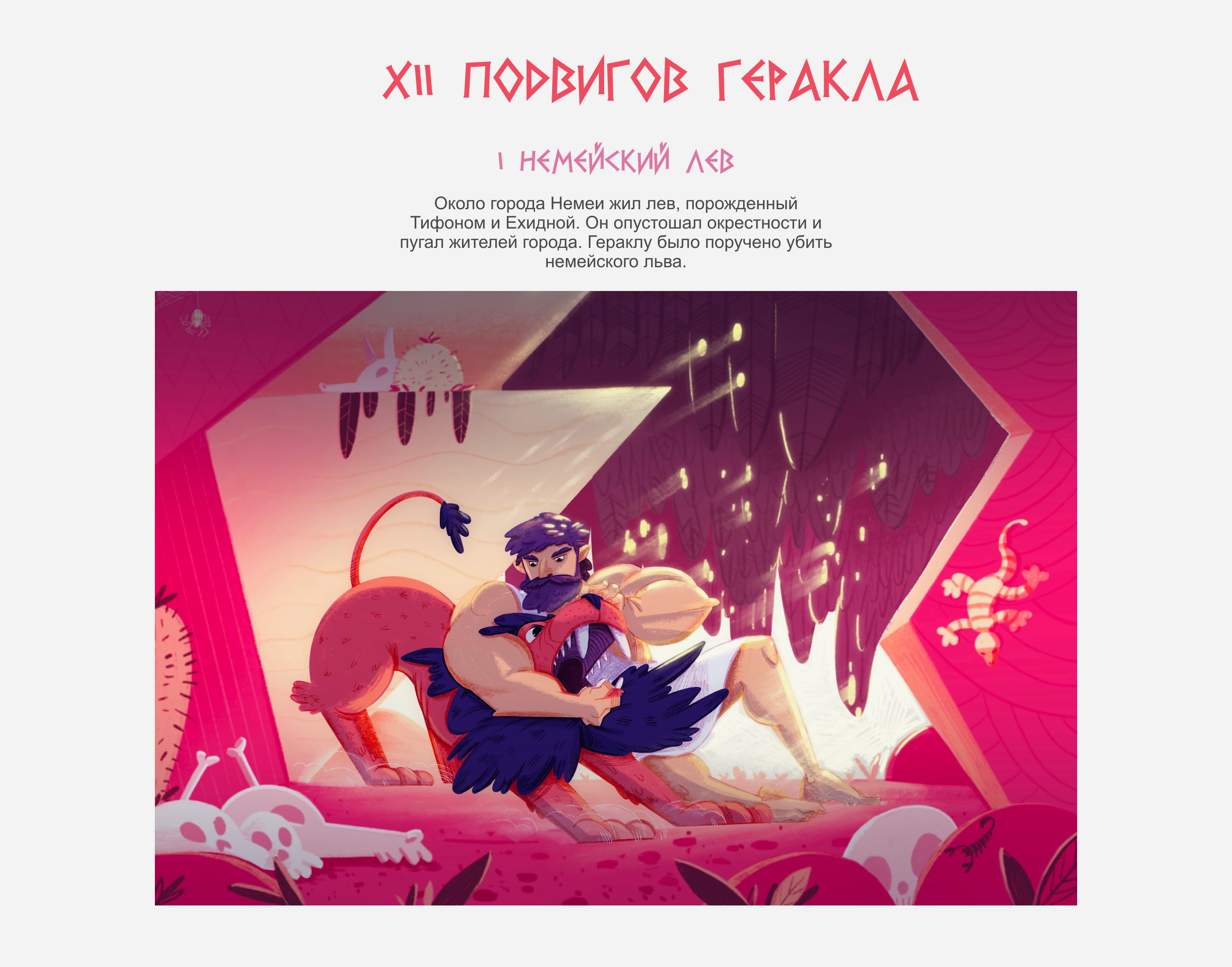 Подвиги Геракла — Изображение №2 — Иллюстрация, Графика на Dprofile
