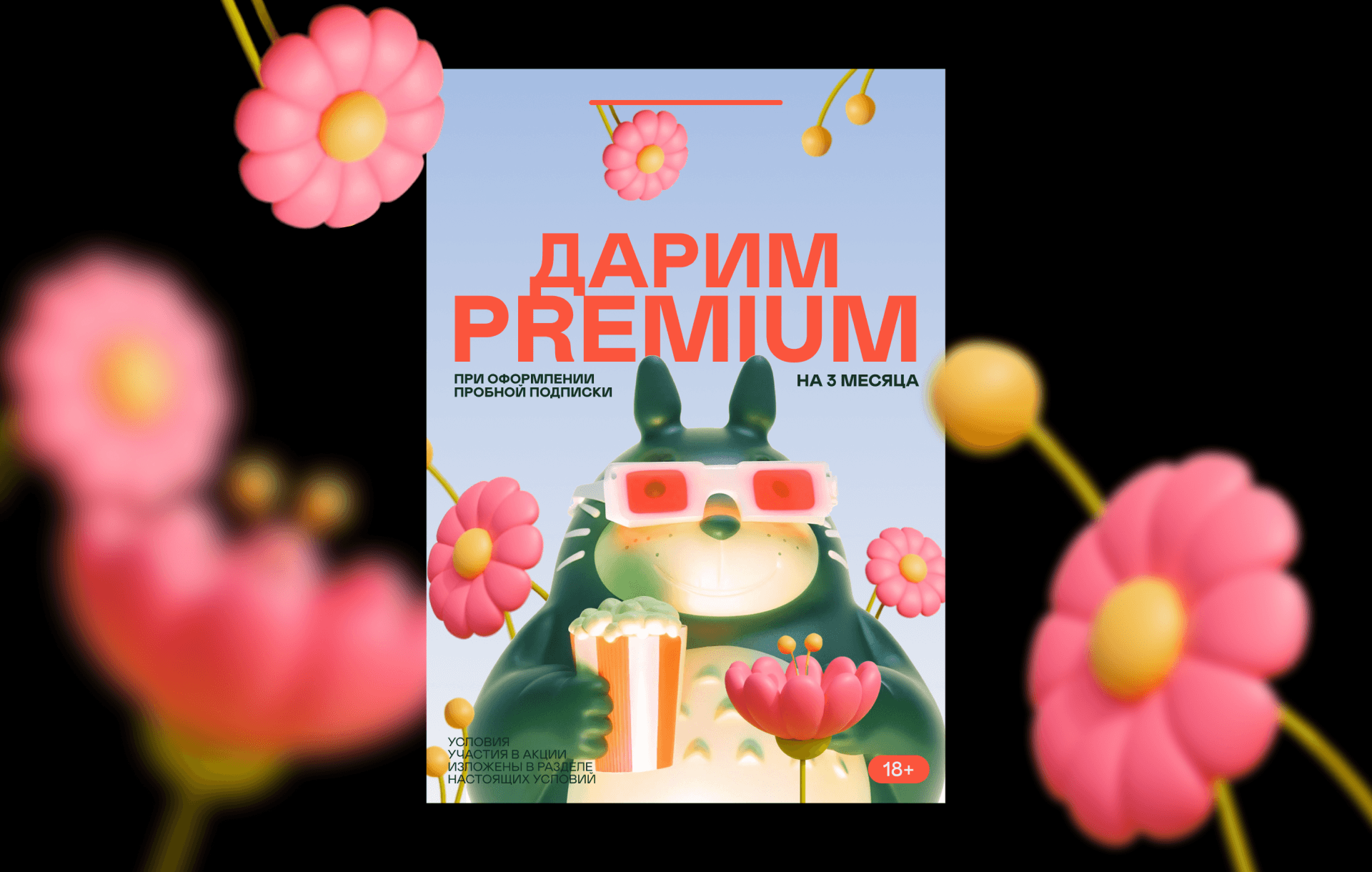 рекламный плакат для онлайн-кинотеатра — Изображение №1 — Графика, Маркетинг на Dprofile