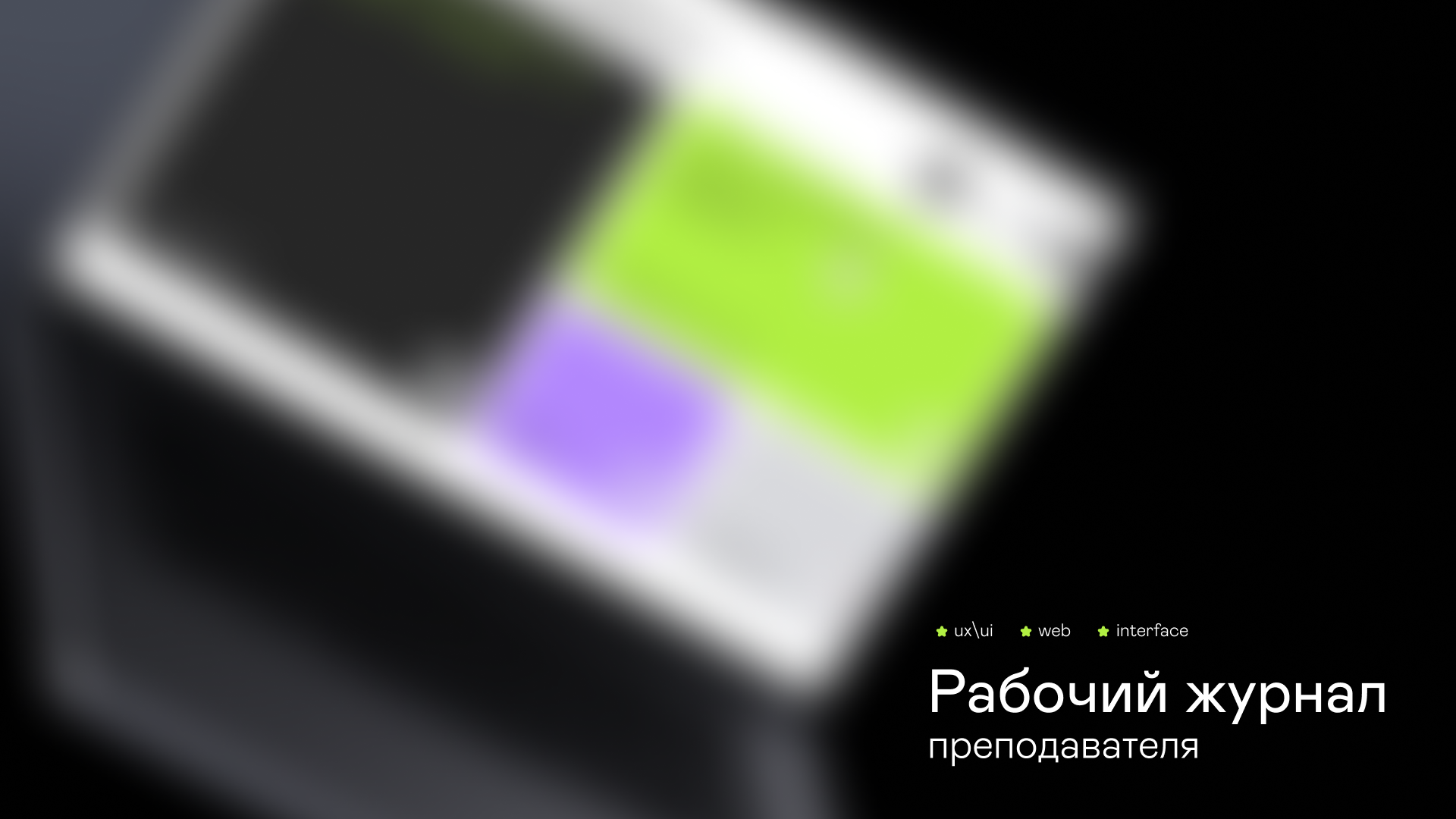 Рабочий журнал преподавателя университета — Изображение №1 — Интерфейсы, Брендинг на Dprofile