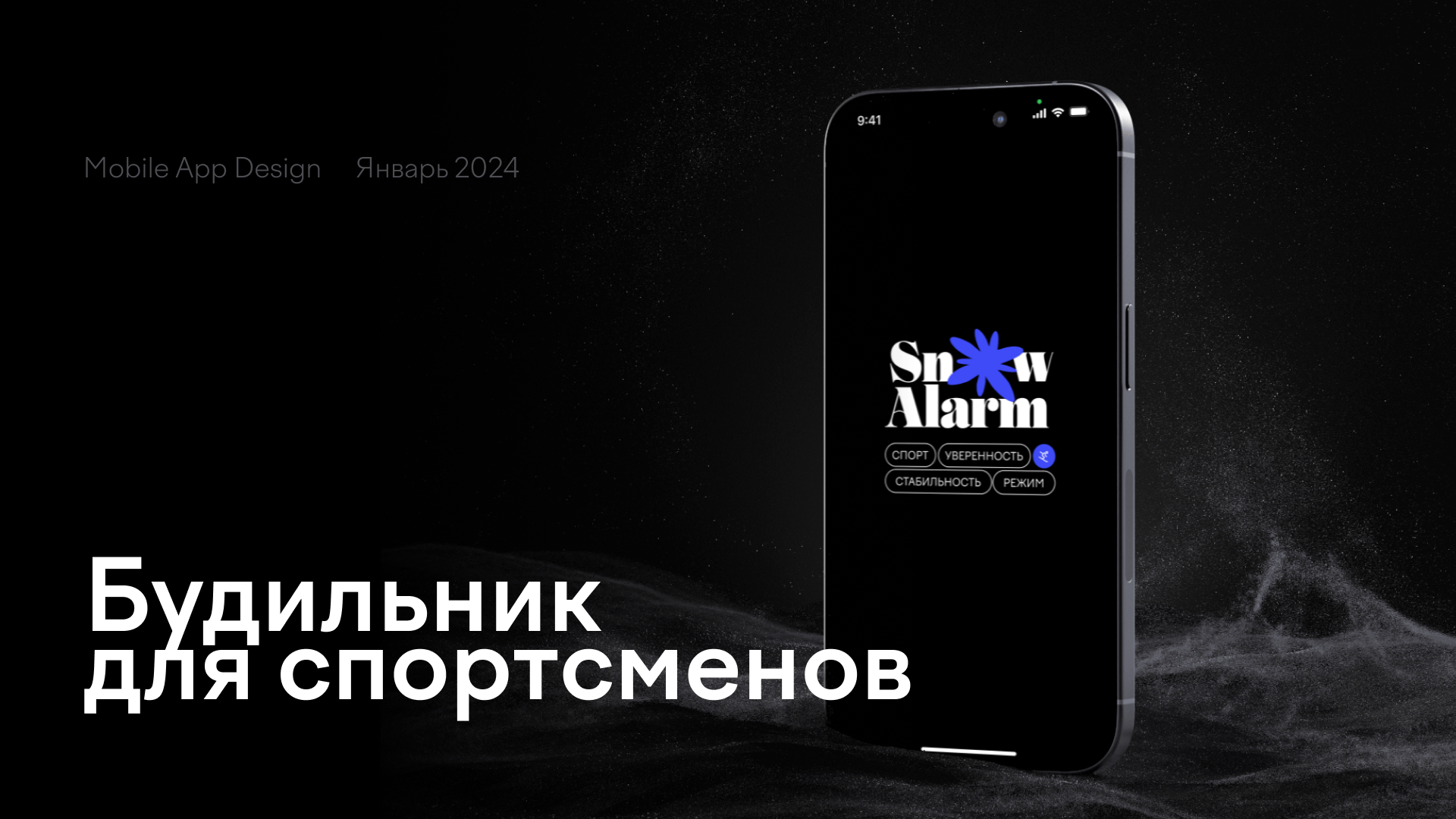 SnowAlarm - Mobile App | Будильник для спортсменов — Изображение №1 — Интерфейсы, Брендинг на Dprofile