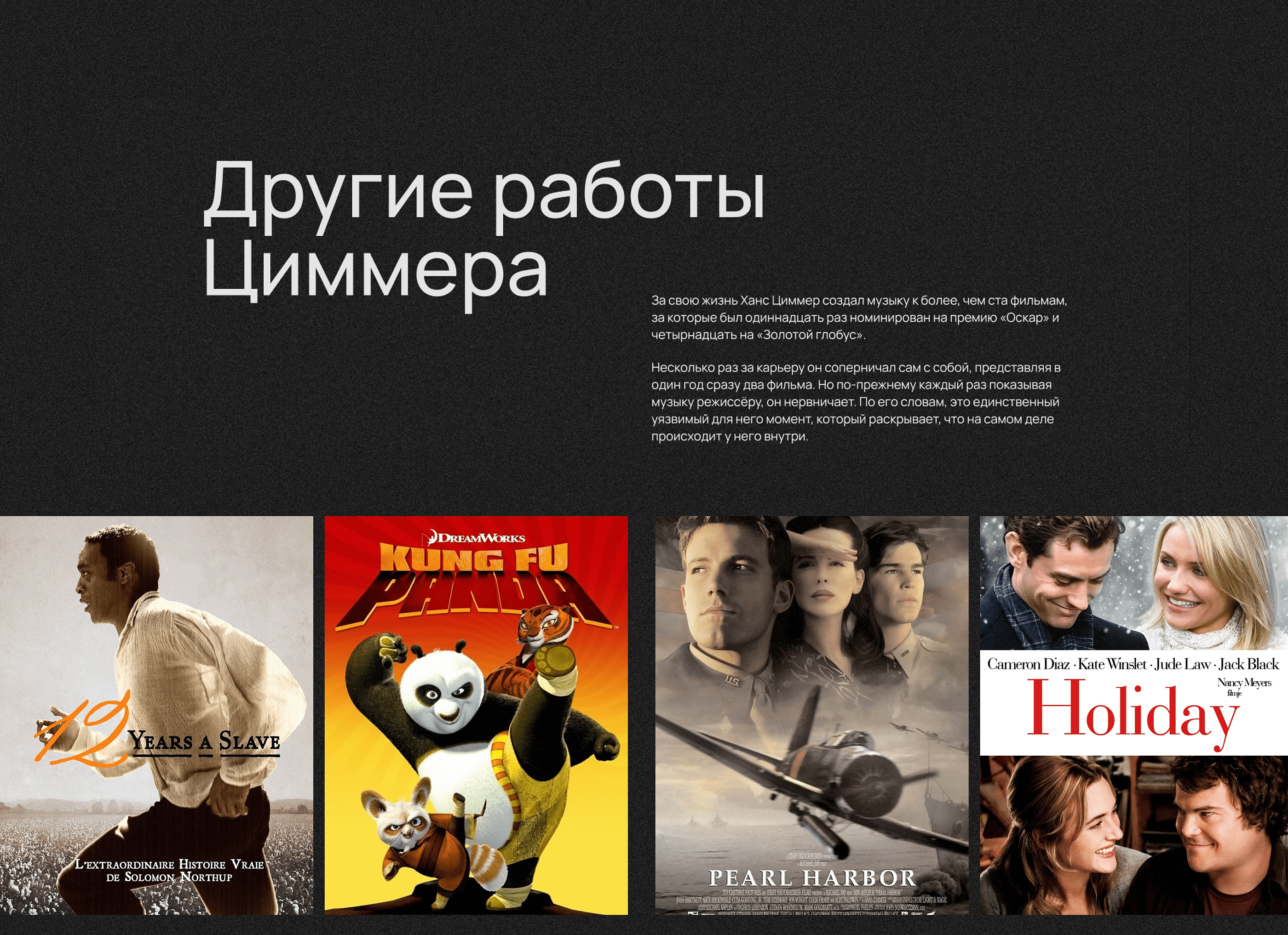 Longread design. Hans Zimmer and his iconic works. — Изображение №11 — Интерфейсы на Dprofile
