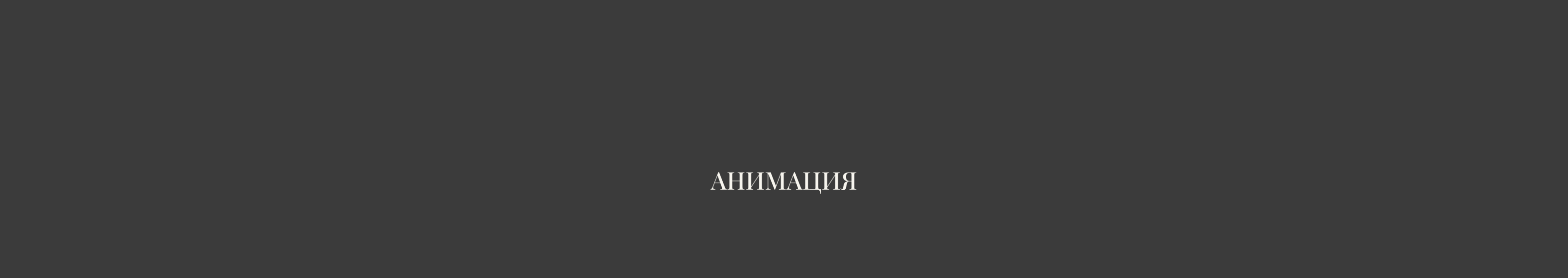 Жизнь на краю эмоций — Изображение №4 — Интерфейсы, Анимация на Dprofile