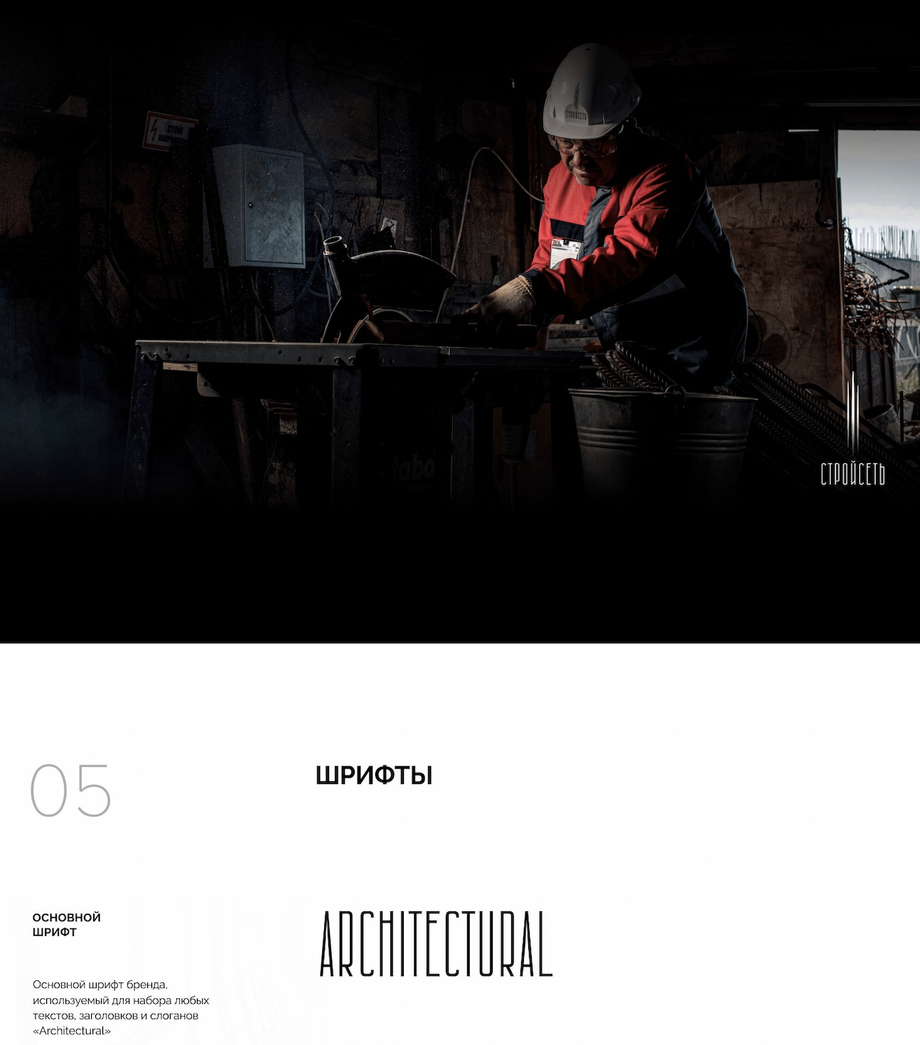 СТРОЙСЕТЬ — Изображение №5 — Брендинг, Маркетинг на Dprofile