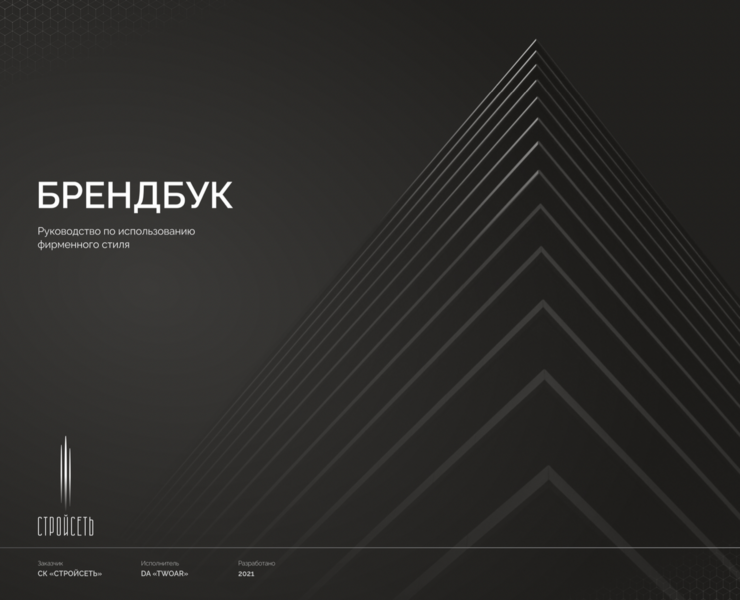 СТРОЙСЕТЬ — Брендинг, Маркетинг на Dprofile