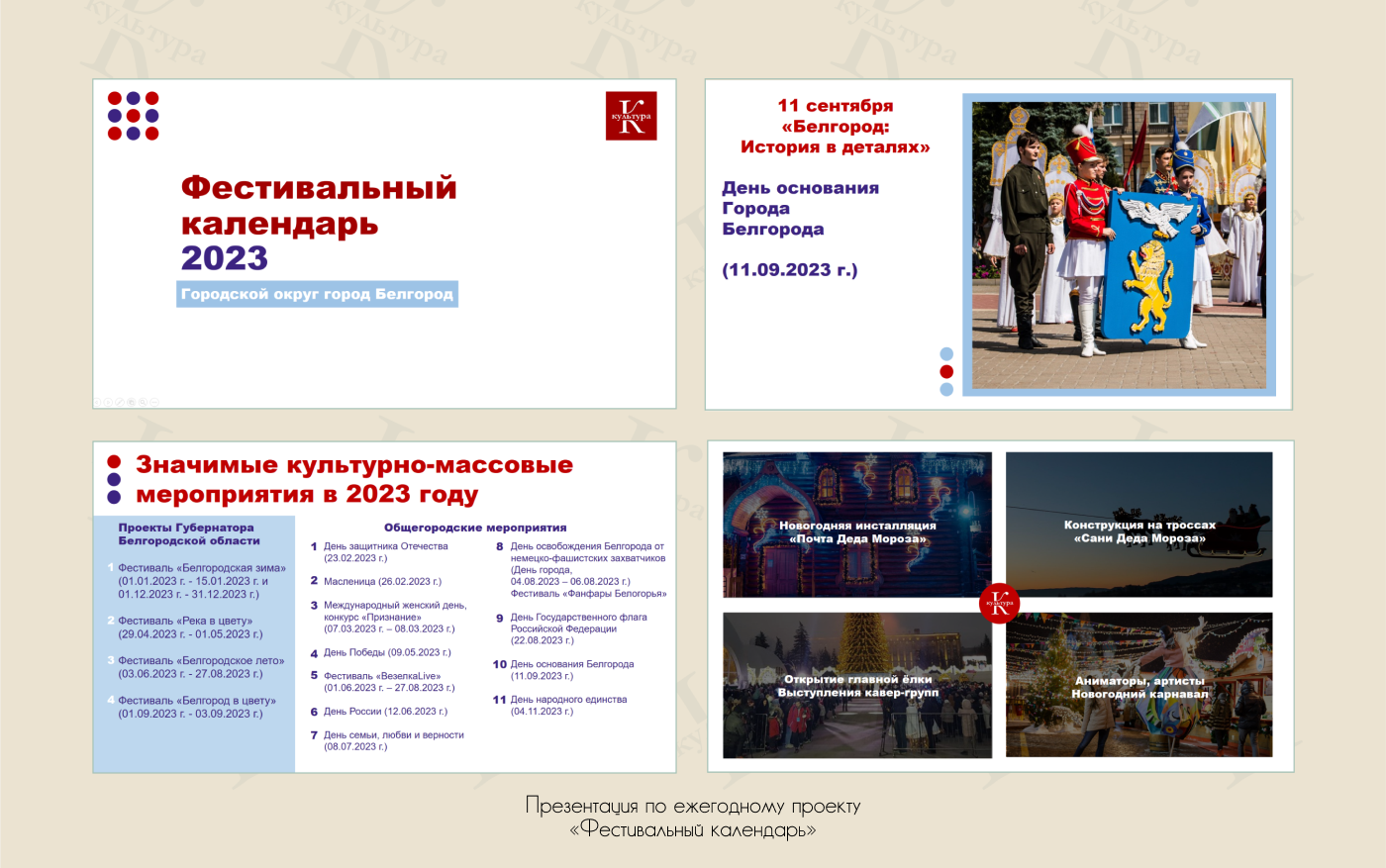 Проект "Культура Белгорода" — Изображение №9 — Брендинг, Графика на Dprofile
