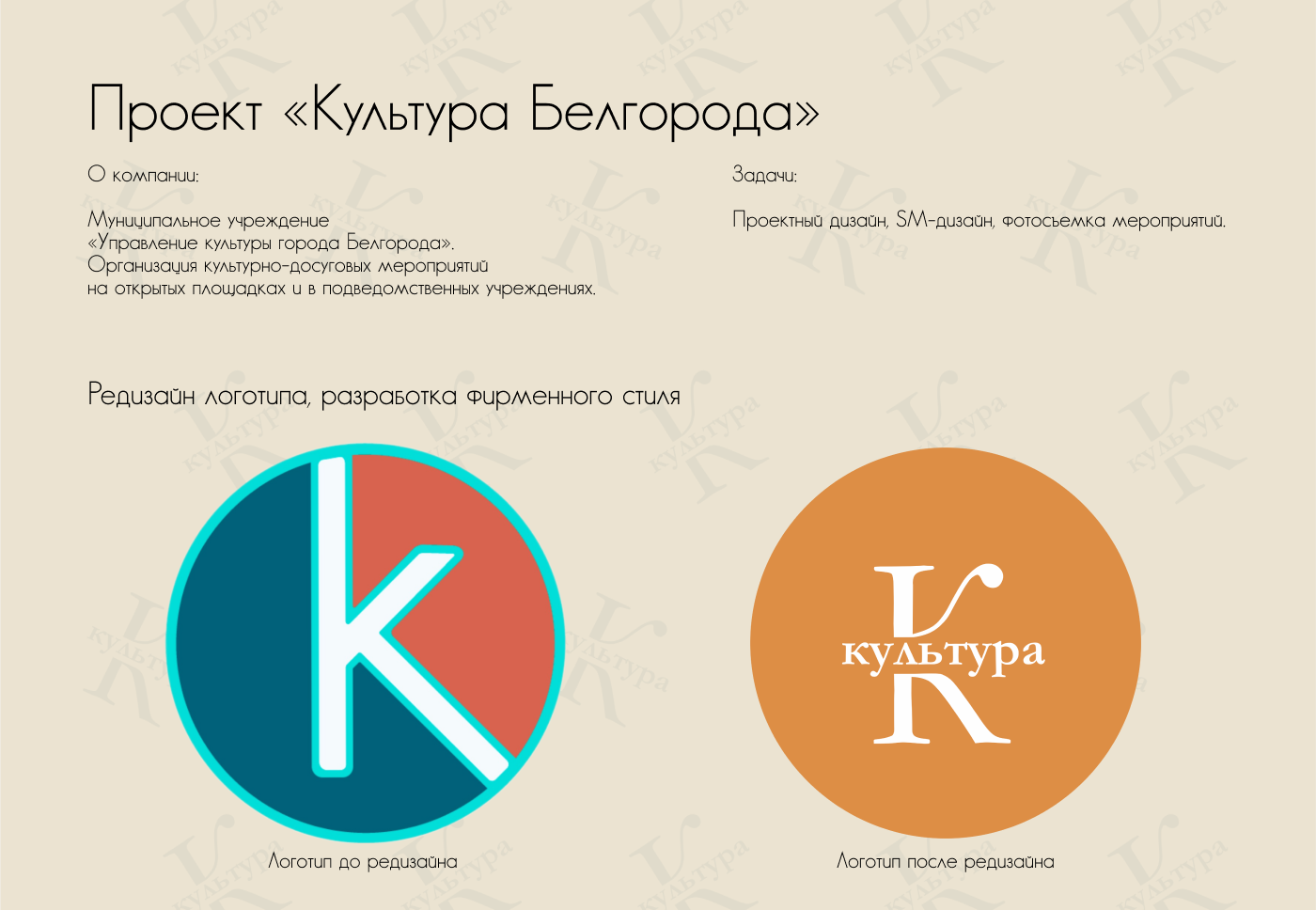 Проект "Культура Белгорода" — Изображение №1 — Брендинг, Графика на Dprofile