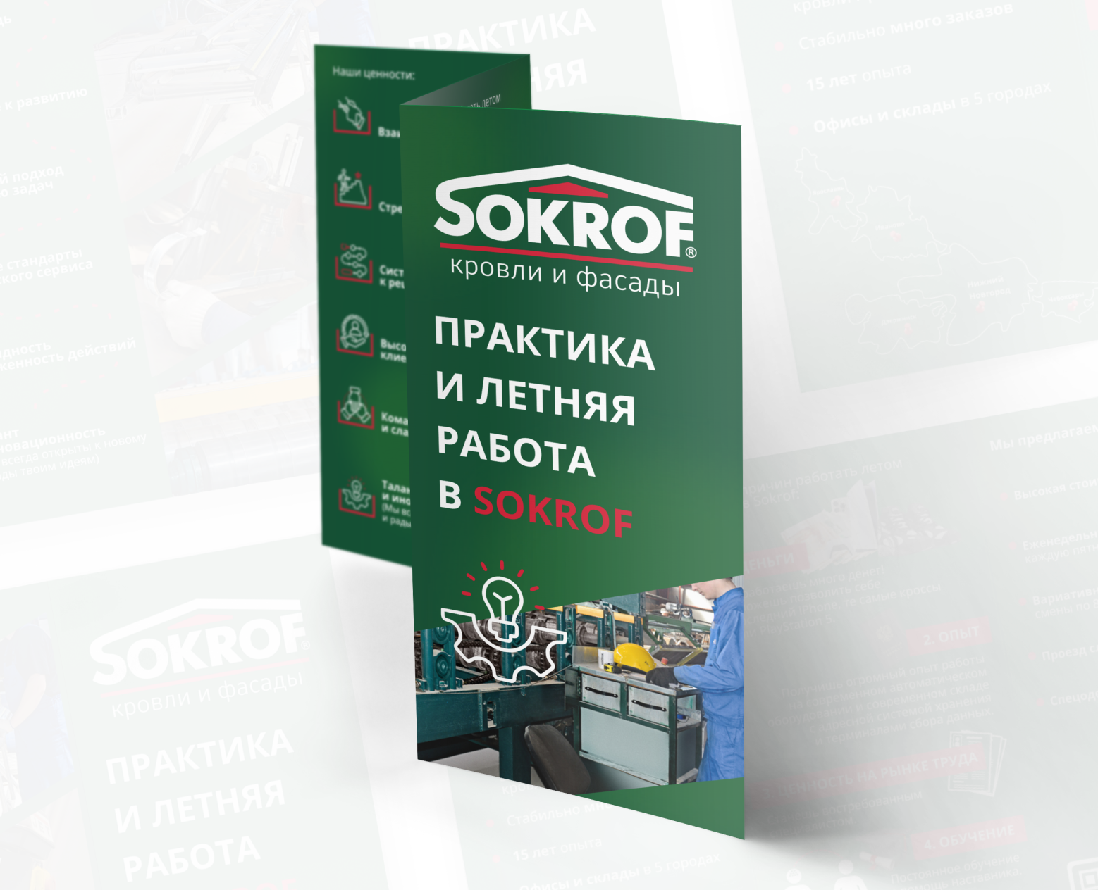 Лифлет для компании Sokrof на Dprofile