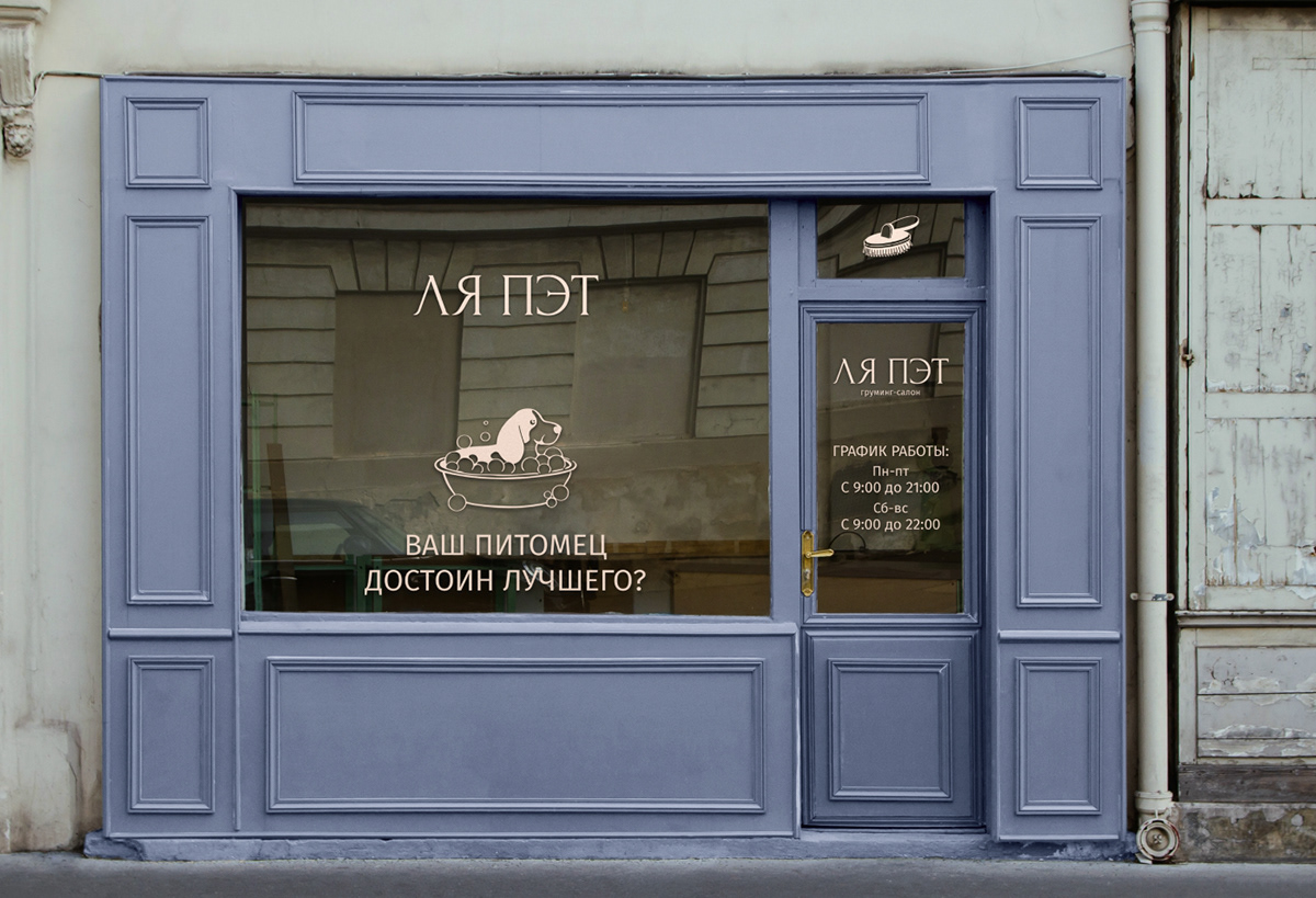 ФИРМЕННЫЙ СТИЛЬ ДЛЯ ГРУМИНГ-САЛОНА | GROOMING SALON — Изображение №5 — Брендинг на Dprofile