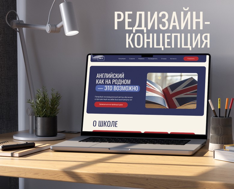 Редизайн-концепция сайта школы английского | Web design — Интерфейсы на Dprofile