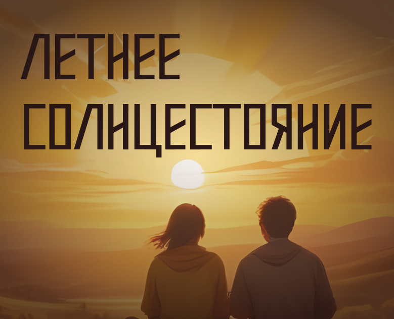 Постеры для фестиваля Летнее Солнцестояние — Графика на Dprofile