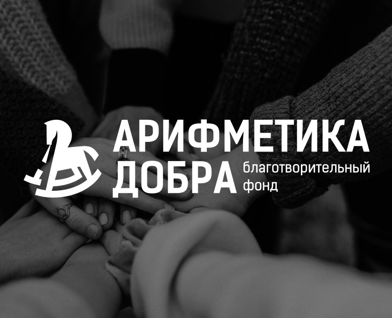 Мерч для благотворительного фонда «Арифметика добра» — Брендинг на Dprofile