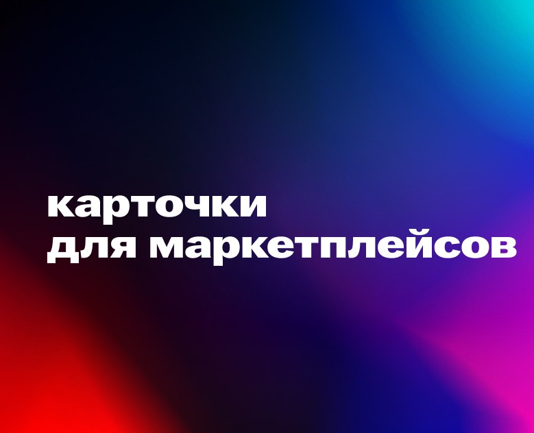 Карточки для маркетплейсов — Интерфейсы на Dprofile