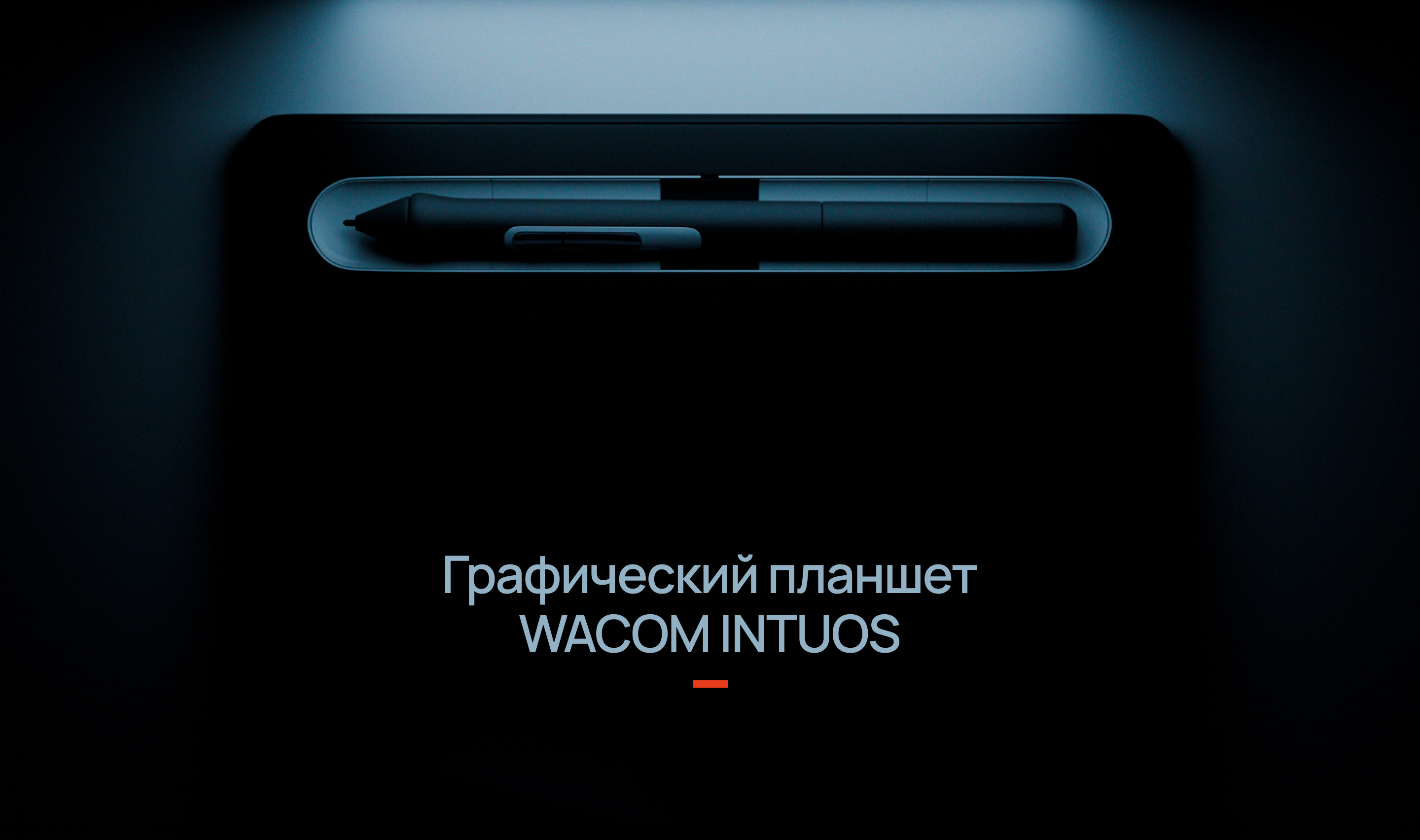 Графический планшет Wacom Intuos — Изображение №1 — 3D на Dprofile