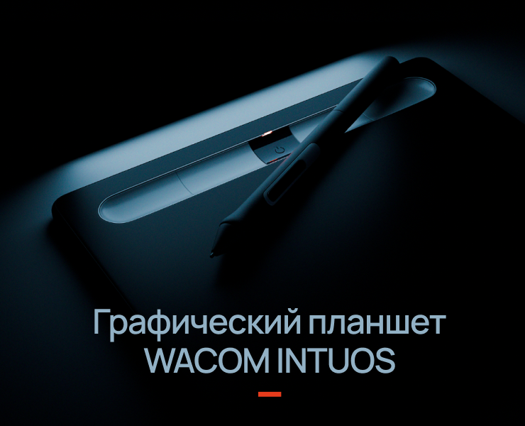 Графический планшет Wacom Intuos на Dprofile